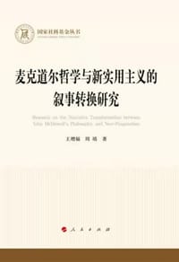 麦克道尔哲学与新实用主义的叙事转换
