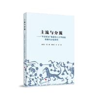 主流与分流——牛郎织女传说和七夕节俗的传播与分化研究