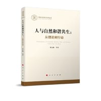 人与自然和谐共生：从理论到行动（国家社科基金丛书—哲学）