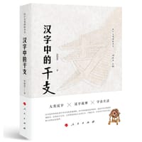 汉字中的干支