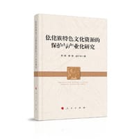 书籍 仫佬族特色文化资源的保护与产业化研究的封面