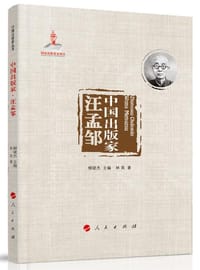 中国出版家·汪孟邹（中国出版家丛书 ）