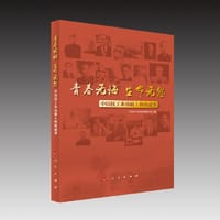 青春无悔 生命无怨：中国核工业功勋人物的故事