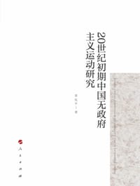 书籍 20世纪初期中国无政府主义运动研究的封面