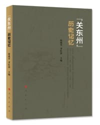 “关东州”历史记忆