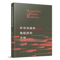 世界铁路的地缘政治考察