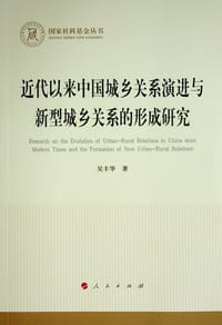 近代以来中国城乡关系演进与新型城乡关系的形成研究