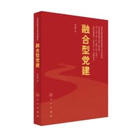 融合型党建 - 李会营 著