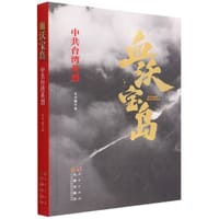 血沃宝岛：中共台湾英烈 - 无名图书