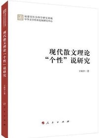 现代散文理论“个性”说研究 - 王炳中