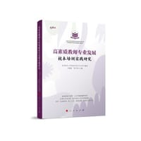 高素质教师专业发展校本培训实践研究（视频书）