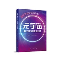 元宇宙——数字时代的未来治理