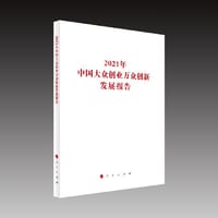 2021年中国大众创业万众创新发展报告（国家发展改革委系列报告）