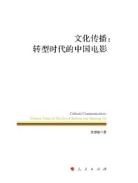 书籍 文化传播：转型时代的中国电影的封面