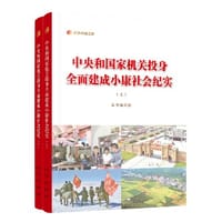 中央和国家机关投身全面建成小康社会纪实（上、下）