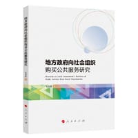 地方政府向社会组织购买公共服务研究