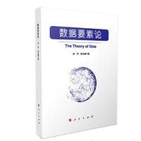 数据要素论