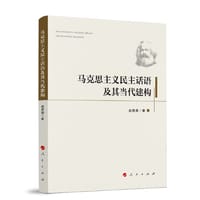 马克思主义民主话语及其当代建构