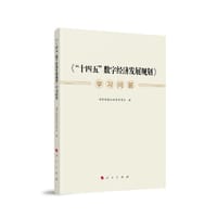 《“十四五”数字经济发展规划》学习问答