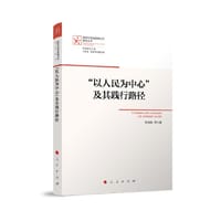 “以人民为中心”及其践行路径（新时代政治思维方式研究丛书）