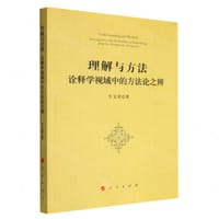 理解与方法