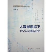 大数据视域下科学方法创新研究