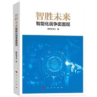 智胜未来：智能化战争面面观 - 解放军报社 编