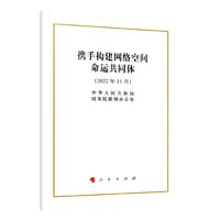 携手构建网络空间命运共同体（32开）