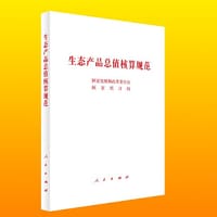 生态产品总值核算规范