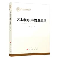 艺术审美非对象化思维