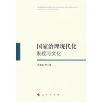 国家治理现代化：制度与文化