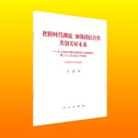 书籍 把握时代潮流 加强团结合作 共创美好未来—在上海合作组织成员国元首理事会第二十二次会议上的讲话的封面