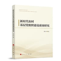 新时代农村基层党组织建设质量研究