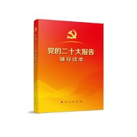 党的二十大报告辅导读本（16开、大字本）（100册以上团购请联系团购电话4001066666转6）