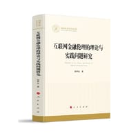 互联网金融伦理的理论与实践问题研究（国家社科基金丛书—经济）