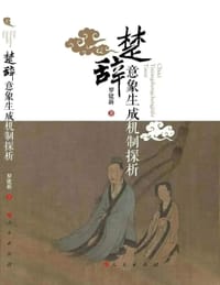 书籍 楚辞意象生成机制探析的封面