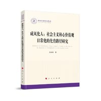 成风化人：社会主义核心价值观日常化的化育路径研究（国家社科基金丛书—政治）