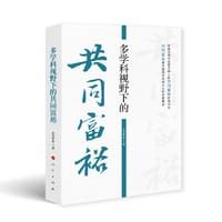 多学科视野下的共同富裕