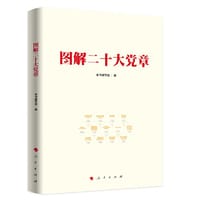 图解二十大党章*