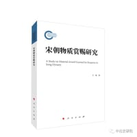 宋朝物质赏赐研究 - 王艳