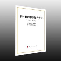 新时代的中国绿色发展（16开）