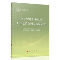 推动实施积极应对人口老龄化国家战略研究