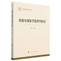 书籍 胡塞尔现象学伦理学研究的封面