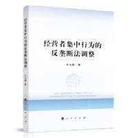 经营者集中行为的反垄断法调整 - 许光耀 著