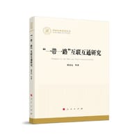 “一带一路”互联互通研究（国家社科基金丛书—经济）
