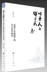 畸于人而侔于天