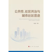 公共性、社区共治与城市社区营造