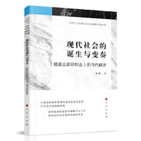 现代社会的诞生与变奏——<德意志意识形态>的当代解读
