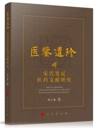 医鉴遗珍