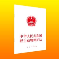 中华人民共和国野生动物保护法
